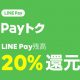 LINEpayラインペイとpaypayペイペイの使い分け　1000円以上で得する方法